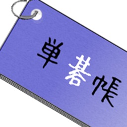 Telecharger 単碁帳 Gocabulary 囲碁の詰碁問題集 Pour Iphone Sur L App Store Education