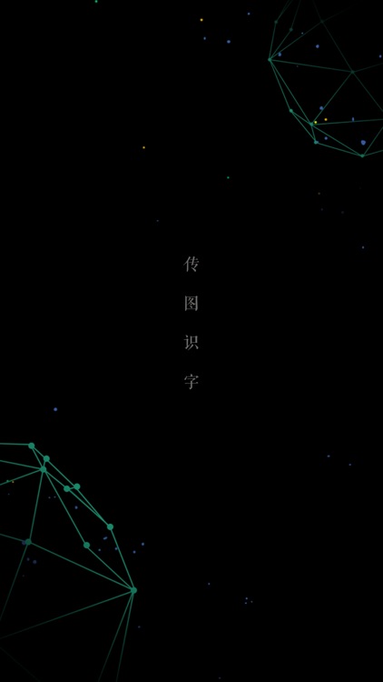 传图识字-扫描图片的文字识别神器