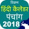 Hindu calendar panchang 2018 allows you to view maasam kalam rutuvu vaaram thitdhi and nakshatram sooryodhayam sooryaasthamam information for all days in Hindu