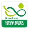 環保集點 Green Point