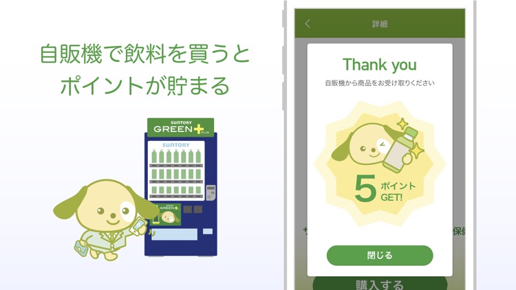 サントリーグリーンプラス 自販機がおトクに!健康応援アプリ