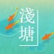 Taste the truly Chinese painting visual style