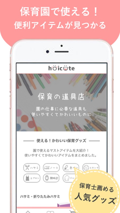 hoicute(ほいくと)-保育士・幼稚園の先生の情報まとめ screenshot-3