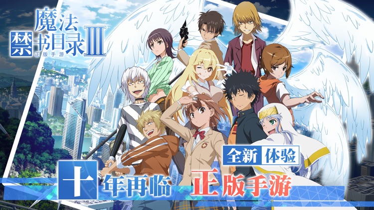 魔法禁书目录III-登录送茵蒂克丝 screenshot-0