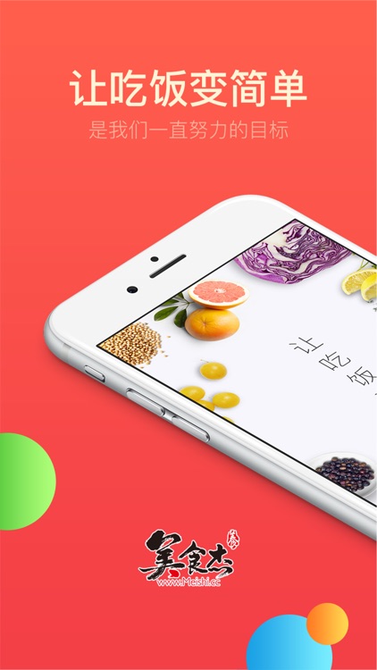 美食杰-让吃饭变简单 screenshot-0