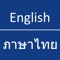 English - Thai Dictionary