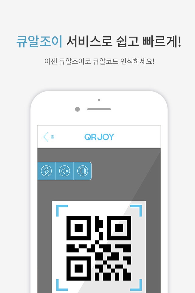 QRJOY(큐알조이)-QR코드 인식 screenshot 2