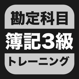 簿記３級 勘定科目トレーニング