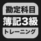 簿記３級 勘定科目トレーニングは、日商簿記３級にて出題される各勘定科目の習得を目的としたアプリケーションです。 貸借対照表、損益計算書のそれぞれに属する勘定項目が何に分類されるかを繰り返しトレーニングすることができます。