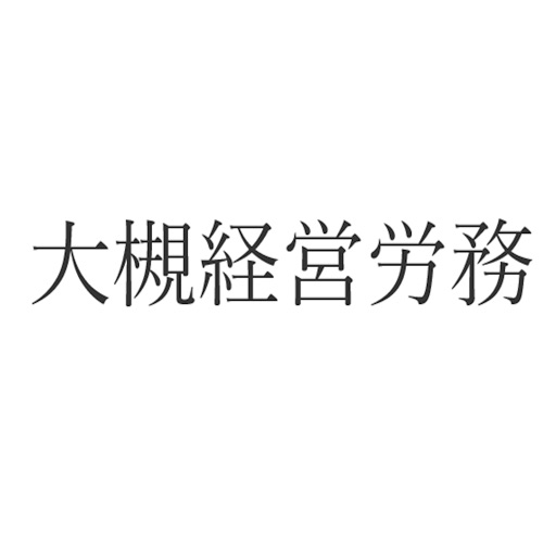 大槻経理労務管理事務所