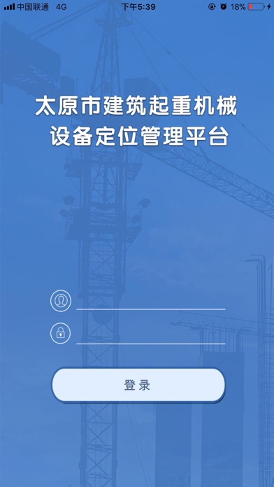 太原市建筑起重机械设备安全管理平台 screenshot 2