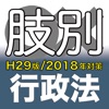 辰已の肢別本 H29版(2018年対策) 行政法