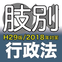 辰已の肢別本 H29版(2018年対策) 行政法