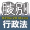 辰已の肢別本 H29版(2018年対策) 行政法