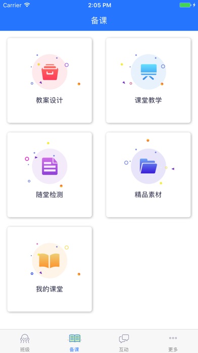 全通互动课堂 screenshot 2