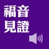 福音见证（有声APP ）