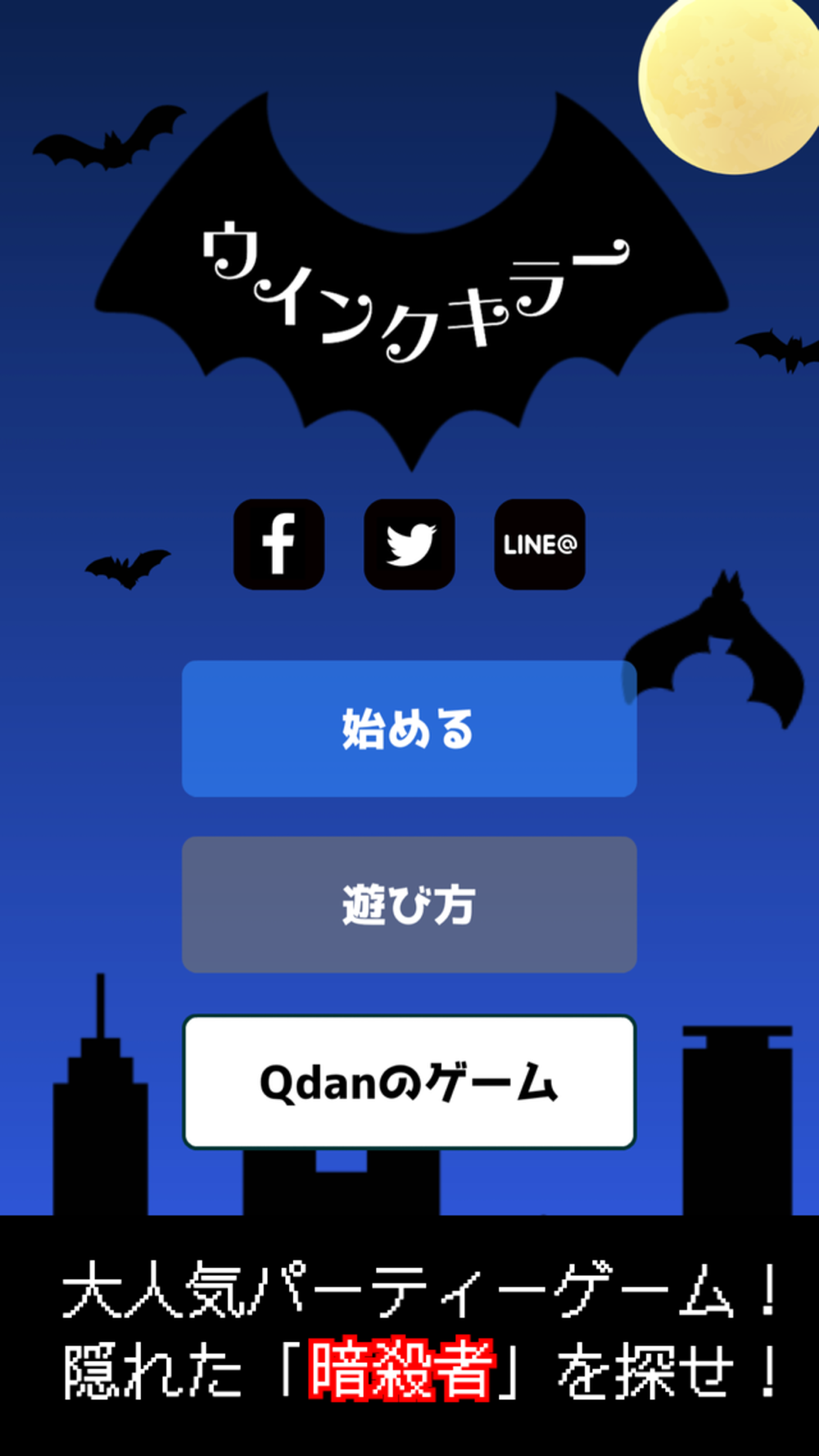 ウインクキラー 目で 暗殺 パーティーゲーム Free Download App For Iphone Steprimo Com