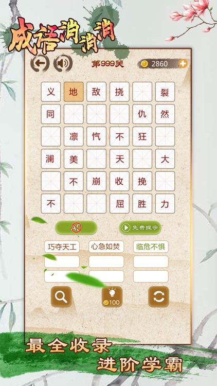 成语消消消 - 全民疯狂玩消成语小游戏