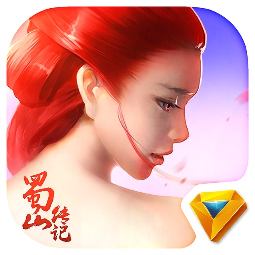 蜀山传记：国民级仙侠RPG手游 iOS App