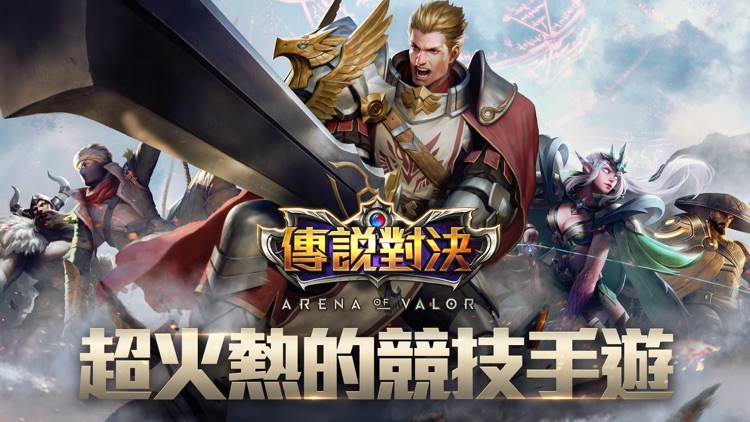 Garena 傳說對決 screenshot-0