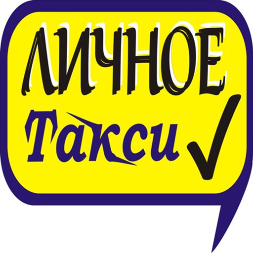 ЛичноеТакси