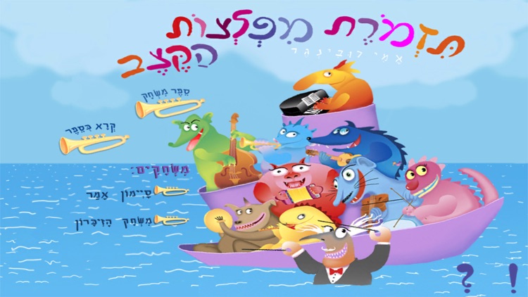 תזמורת מפלצות הקצב – עברית לילדים