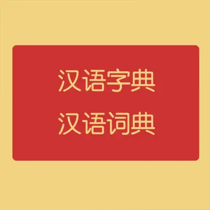汉语字典和汉语词典 Читы