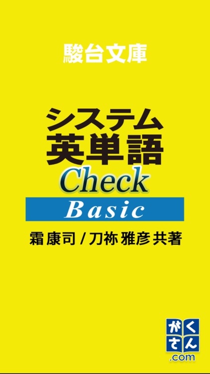 システム英単語Check Basic
