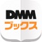 DMMBooksがデザインを一新、新規機能をたくさん追加してDMMブックスとしてリニューアルしました!
