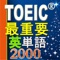 TOEIC最重要英単語2000