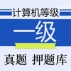 全国计算机等级考试一级 2018年最新