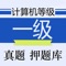 本软件为全国计算机等级考试一级计算机基础及Ms Office应用押题库的软件，适合2018年的考试，为考试的提供了充分的复习准备，可随时随地学习练习，有效帮助顺利通过考试，学习知识通过考试必备神器！ 