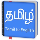 Tamil to English Dictionary