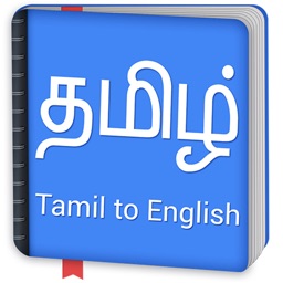 Tamil to English Dictionary