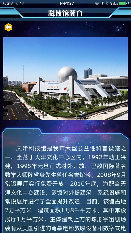 天津科学技术馆 screenshot-3