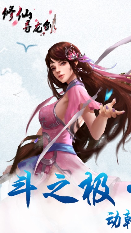 修仙寻龙剑-诛仙武侠仙侠修仙动作手游
