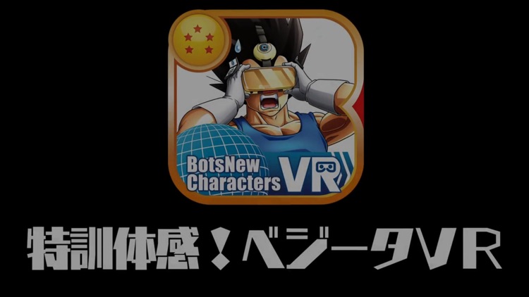 BotsNew DBZ 特訓体感！ベジータVR