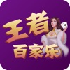 王者百家乐