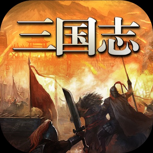 三国:风云霸业