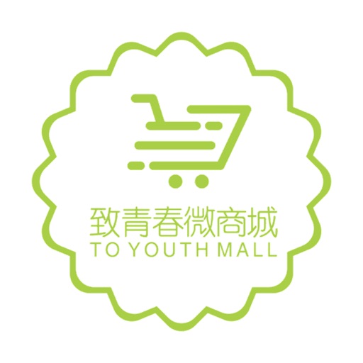 致青春微商城