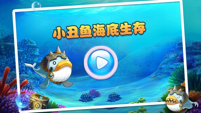 小醜魚海底大獵殺(圖1)-速報App