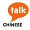 With Talk Chinese, you can now hear and learn every sound & every tone of the Chinese language