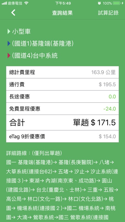 國道計程收費 screenshot-4