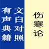 伤寒论【有声典籍 文白对照】-okread.net