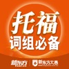 新东方托福词组必备 for iPhone