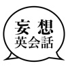 妄想 英会話 - 自分で作る！聞き流し英語学習 -