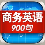 商务英语口语900句 - 职场销售金融管理外语