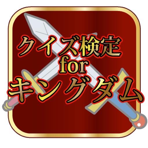 クイズ 検定for キングダム