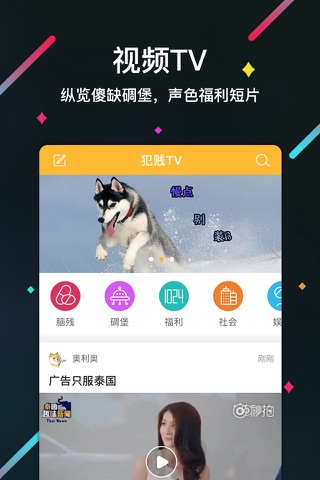 犯贱志-有内涵的娱乐社区 screenshot 3