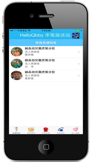 HelloQbby家長來電接送